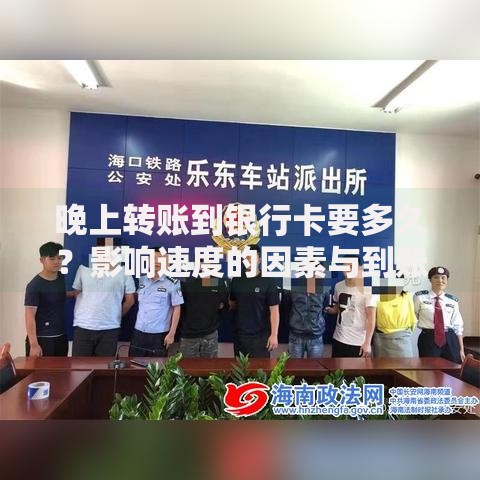 晚上转账到银行卡要多久？影响速度的因素与到账时间解析