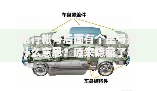 银行帐号后面有个星号是什么意思？原来隐藏了这些安全秘密