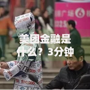 美团金融是什么？3分钟看懂它的业务模式和隐藏福利