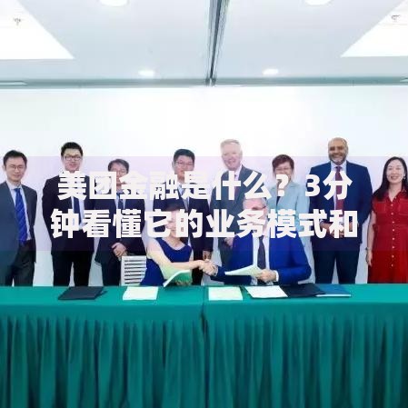 美团金融是什么？3分钟看懂它的业务模式和隐藏福利