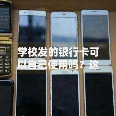 学校发的银行卡可以自己使用吗？这3个隐藏功能别浪费