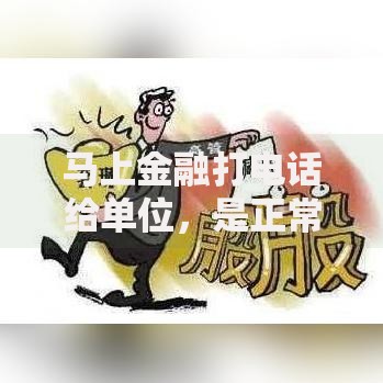 马上金融打电话给单位，是正常流程还是信息泄露？