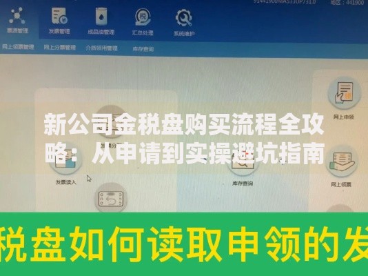 新公司金税盘购买流程全攻略：从申请到实操避坑指南