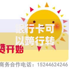 银行卡可以跨行转账吗？一文搞懂跨行转账那些事儿