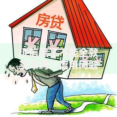 征信黑了不能全款买车吗？信用问题与购车限制解析