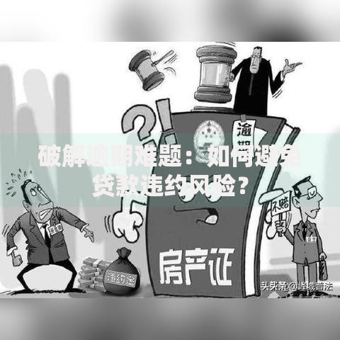 破解逾期难题：如何避免贷款违约风险？