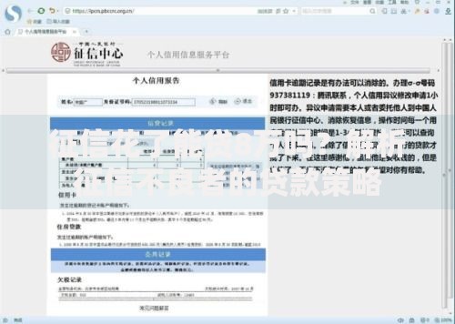 征信花了能贷8万吗？解析征信不良者的贷款策略