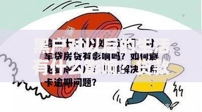 黑户对以后的生活有什么影响?贷款申请与长期风险解析 黑户对以后的生活有什么影响?贷款申请与长期风险解析