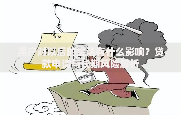 黑户对以后的生活有什么影响?贷款申请与长期风险解析 黑户对以后的生活有什么影响?贷款申请与长期风险解析