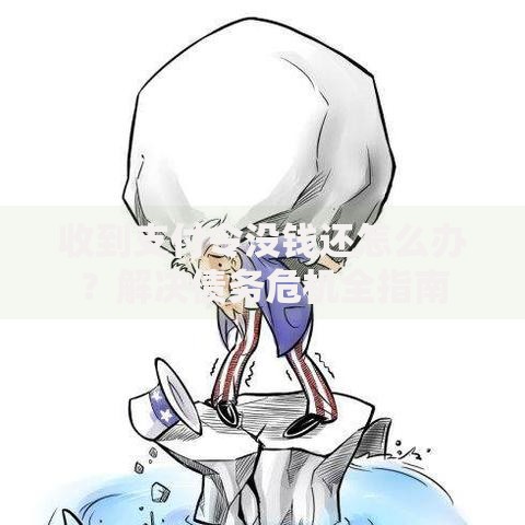 收到支付令没钱还怎么办？解决债务危机全指南