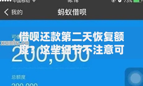 借呗还款第二天恢复额度？这些细节不注意可能影响信用！
