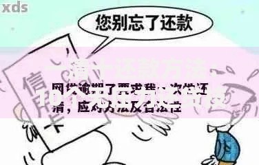 一清十还款方法：10个无压力还贷技巧让钱包轻松回血