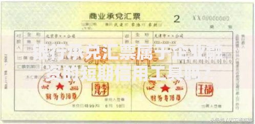 银行承兑汇票属于企业融资的短期信用工具吗？