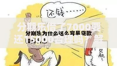 分期乐借了7000要还15000合理吗？解析高息贷款背后的利息陷阱