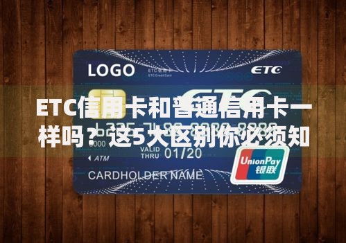 ETC信用卡和普通信用卡一样吗？这5大区别你必须知道