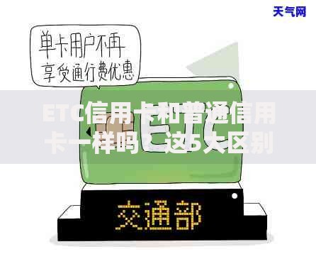 ETC信用卡和普通信用卡一样吗？这5大区别你必须知道