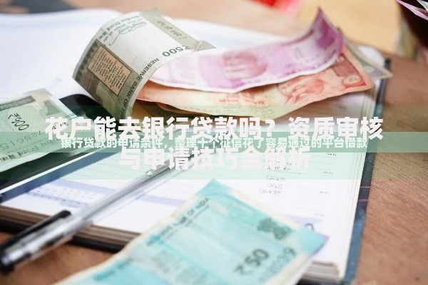 花户能去银行贷款吗？资质审核与申请技巧全解析