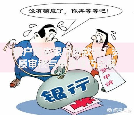 花户能去银行贷款吗？资质审核与申请技巧全解析