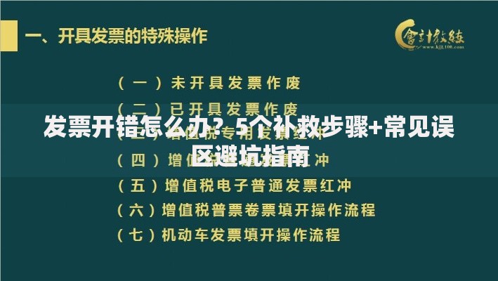 发票开错怎么办？5个补救步骤+常见误区避坑指南