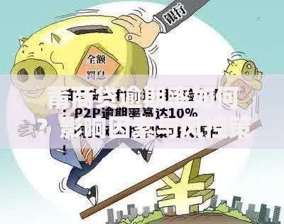 莆商贷逾期率如何？影响因素与风控策略全解析