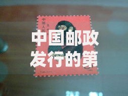 中国邮政发行的第一套宣纸邮票是什么？揭秘独特收藏价值与设计故事