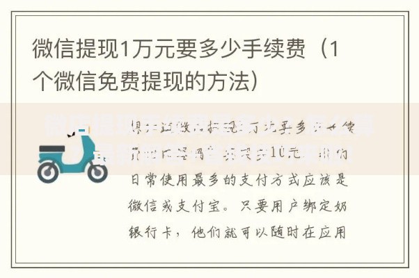 微店提现手续费是多少？怎么算？最新解答+省钱技巧来啦！