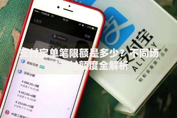 支付宝单笔限额是多少？不同场景支付额度全解析