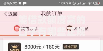 能借款额度高的口子有哪些正规平台推荐