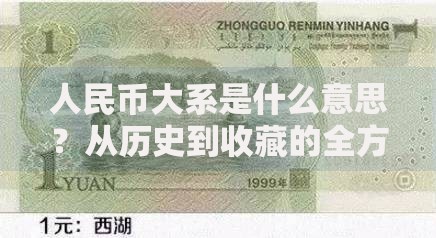 人民币大系是什么意思？从历史到收藏的全方位解析