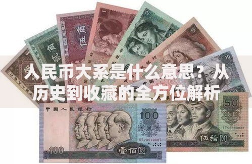 人民币大系是什么意思？从历史到收藏的全方位解析