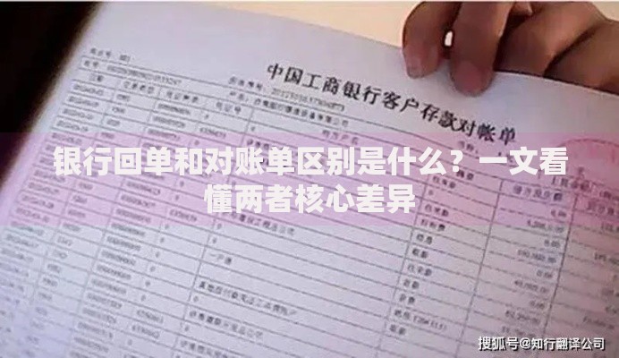 银行回单和对账单区别是什么？一文看懂两者核心差异