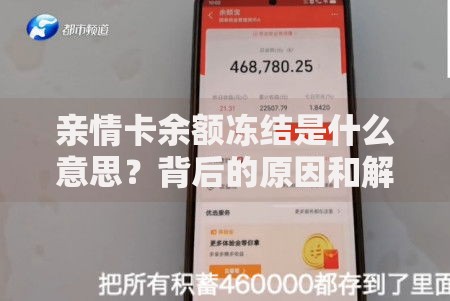 亲情卡余额冻结是什么意思？背后的原因和解决方法全解析