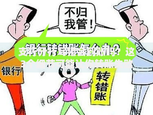 支行分行写错会到账吗？这3个细节可能让你转账失败