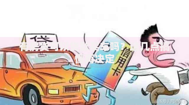 有房贷可以贷款买车吗？这几点搞懂再决定