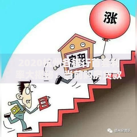 2020杭州各银行首套利率大揭秘：当前购房贷款如何选最划算？