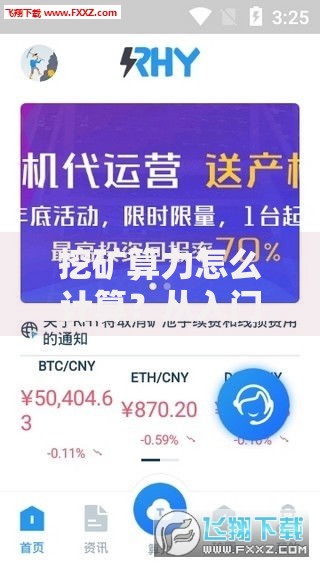挖矿算力怎么计算？从入门到精通的实用技巧解析