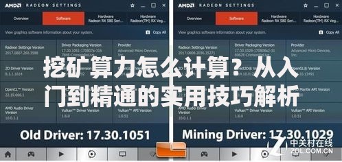 挖矿算力怎么计算？从入门到精通的实用技巧解析