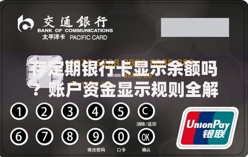 存定期银行卡显示余额吗？账户资金显示规则全解析