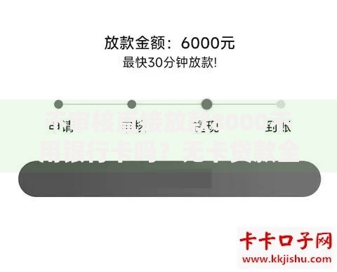 不审核直接放款8000不用银行卡吗？无卡贷款全流程深度揭秘