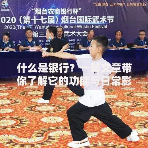 什么是银行？一篇文章带你了解它的功能与日常影响