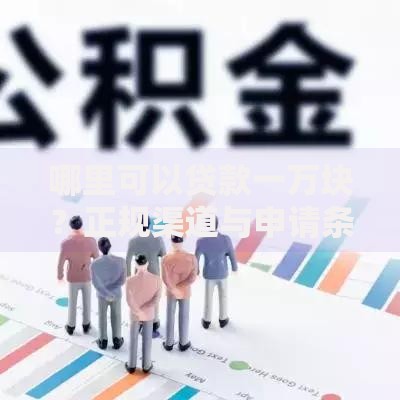 哪里可以贷款一万块？正规渠道与申请条件解析
