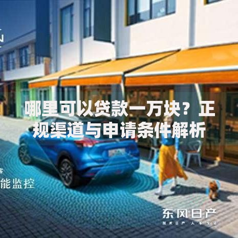 哪里可以贷款一万块？正规渠道与申请条件解析