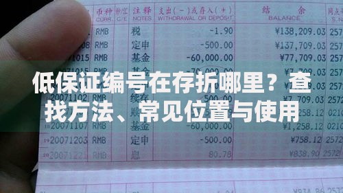 低保证编号在存折哪里？查找方法、常见位置与使用技巧