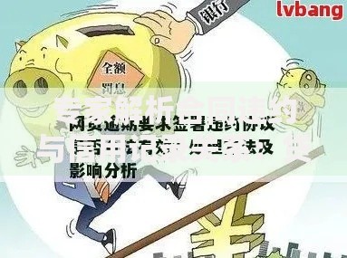 专家解析合同违约与信用记录关系：贷款审批如何评估风险？