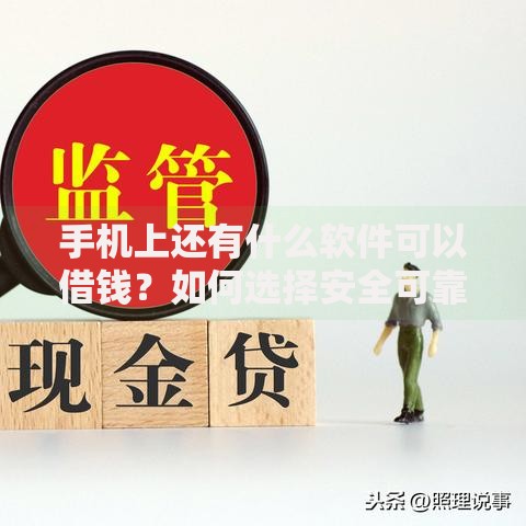 手机上还有什么软件可以借钱？如何选择安全可靠的借款平台？