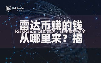 雷达币赚的钱从哪里来？揭秘背后的收益逻辑与风险提示