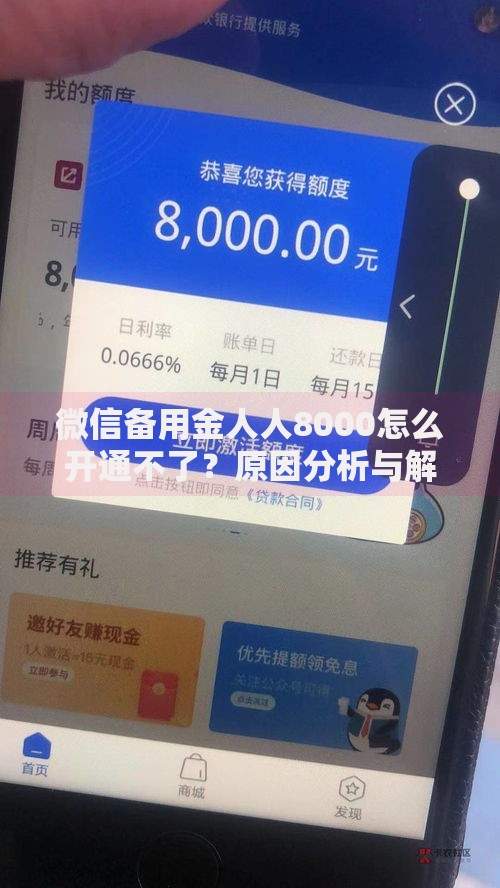 微信备用金人人8000怎么开通不了？原因分析与解决指南