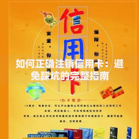 如何正确注销信用卡：避免踩坑的完整指南