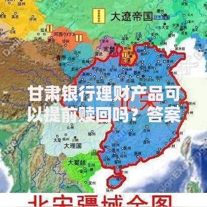 甘肃银行理财产品可以提前赎回吗？答案可能和你想的不一样