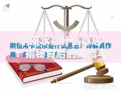 刷流水是什么意思？揭秘背后的风险与应对技巧